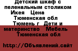 Детский шкаф с пеленальным столиком Икея › Цена ­ 5 500 - Тюменская обл., Тюмень г. Дети и материнство » Мебель   . Тюменская обл.